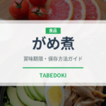 がめ煮（惣菜）の賞味期限と正しい保存方法｜長持ちさせるコツ