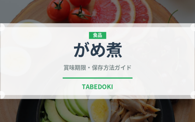 がめ煮（惣菜）の賞味期限と正しい保存方法｜長持ちさせるコツ