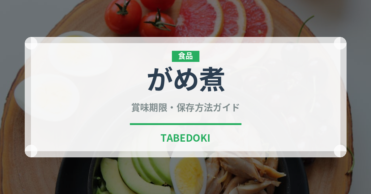 がめ煮（惣菜）の賞味期限と正しい保存方法｜長持ちさせるコツ