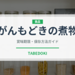 がんもどきの煮物（煮物）の賞味期限と正しい保存方法
