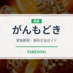 がんもどきの賞味期限と正しい保存方法｜鮮度を長持ちさせるコツ