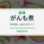 がんも煮（副菜・汁物）の賞味期限と正しい保存方法｜長持ちさせるコツ