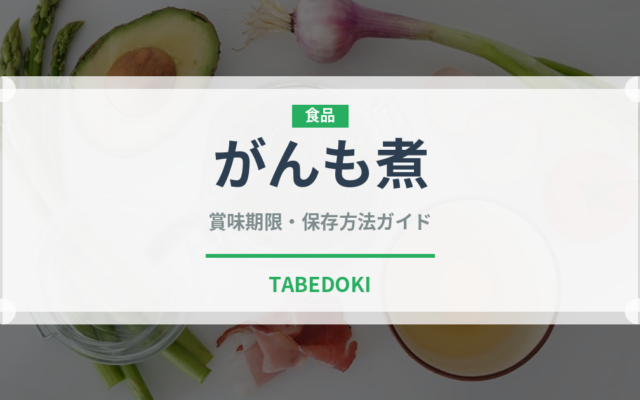 がんも煮（副菜・汁物）の賞味期限と正しい保存方法｜長持ちさせるコツ