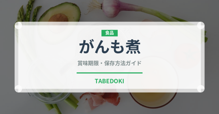 がんも煮（副菜・汁物）の賞味期限と正しい保存方法｜長持ちさせるコツ