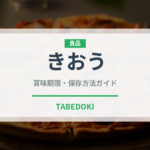 きおう（果物）の賞味期限と正しい保存方法｜長持ちさせるコツ