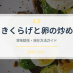 きくらげと卵の炒め（中華料理）の賞味期限と保存方法