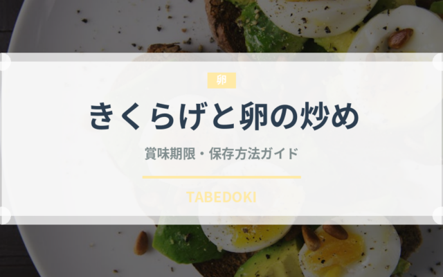 きくらげと卵の炒め（中華料理）の賞味期限と保存方法