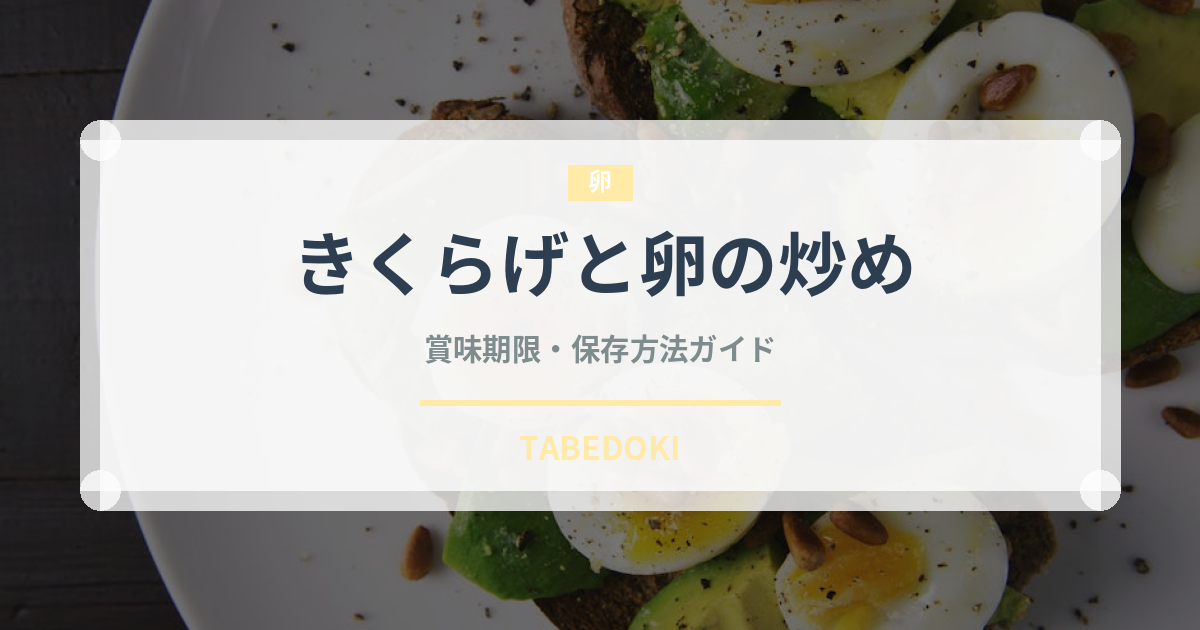 きくらげと卵の炒め（中華料理）の賞味期限と保存方法