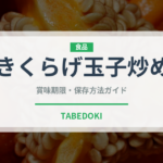 きくらげ玉子炒め（中華料理）の賞味期限と正しい保存方法｜長持ちさせるコツ