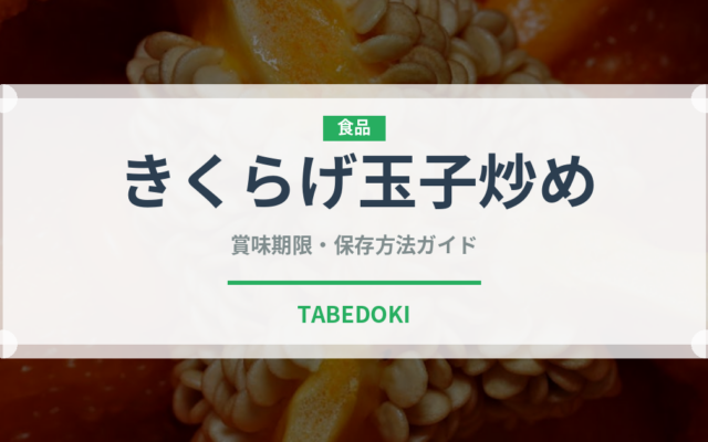 きくらげ玉子炒め（中華料理）の賞味期限と正しい保存方法｜長持ちさせるコツ