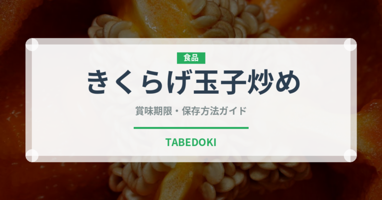 きくらげ玉子炒め（中華料理）の賞味期限と正しい保存方法｜長持ちさせるコツ