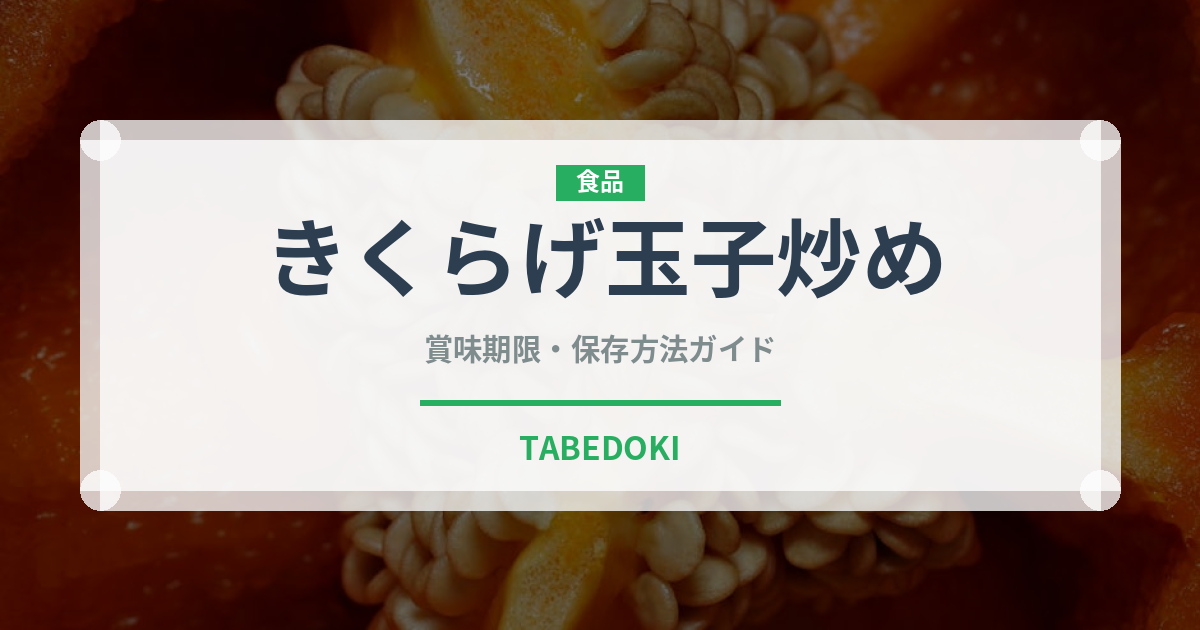 きくらげ玉子炒め（中華料理）の賞味期限と正しい保存方法｜長持ちさせるコツ