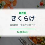 きくらげ（野菜）の賞味期限と正しい保存方法｜長持ちさせるコツ