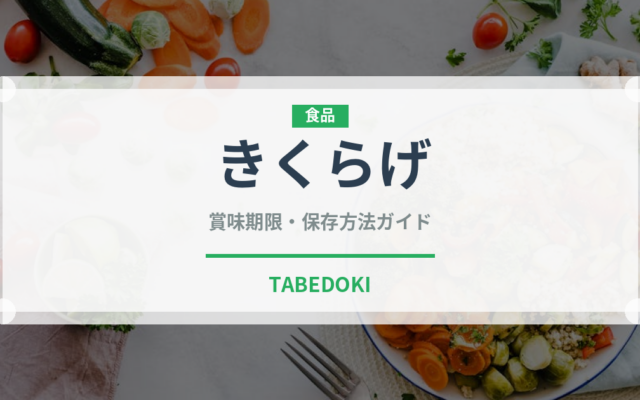 きくらげ（野菜）の賞味期限と正しい保存方法｜長持ちさせるコツ