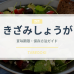 きざみしょうが（漬物）の賞味期限と正しい保存方法