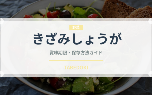 きざみしょうが（漬物）の賞味期限と正しい保存方法