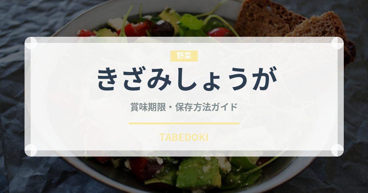 きざみしょうが（漬物）の賞味期限と正しい保存方法