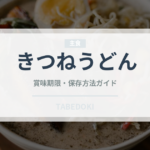 きつねうどん（麺類）の賞味期限と正しい保存方法