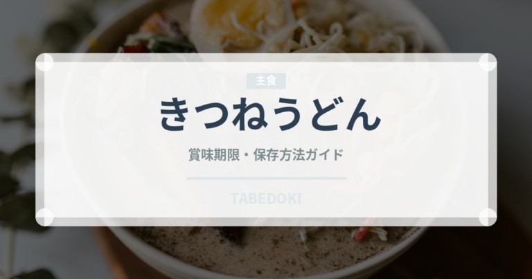 きつねうどん（麺類）の賞味期限と正しい保存方法