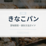 きなこパン（パン）の賞味期限と正しい保存方法｜鮮度を長持ちさせるコツ