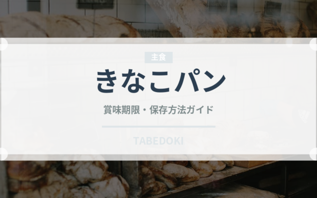 きなこパン（パン）の賞味期限と正しい保存方法｜鮮度を長持ちさせるコツ