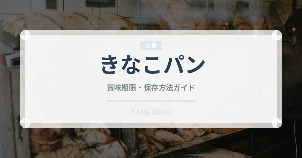 きなこパン（パン）の賞味期限と正しい保存方法｜鮮度を長持ちさせるコツ