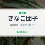 きなこ団子（菓子）の賞味期限と正しい保存方法