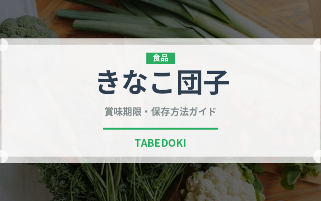 きなこ団子（菓子）の賞味期限と正しい保存方法