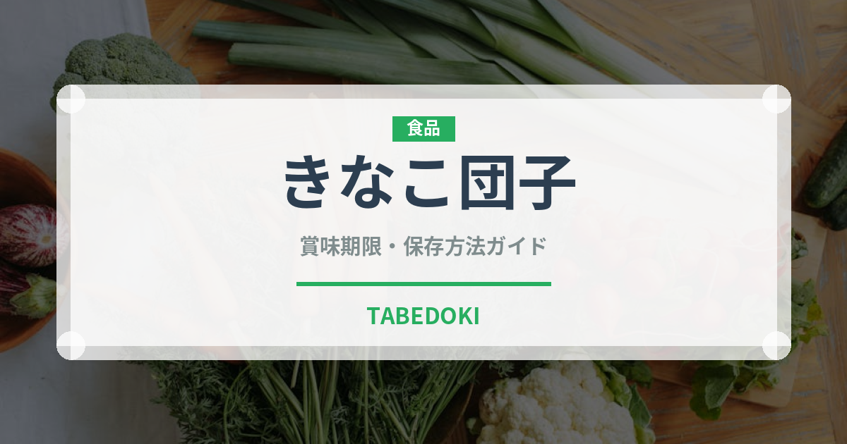 きなこ団子（菓子）の賞味期限と正しい保存方法