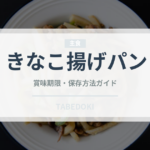 きなこ揚げパン（パン）の賞味期限と正しい保存方法