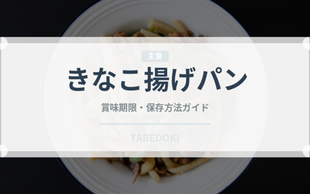 きなこ揚げパン（パン）の賞味期限と正しい保存方法