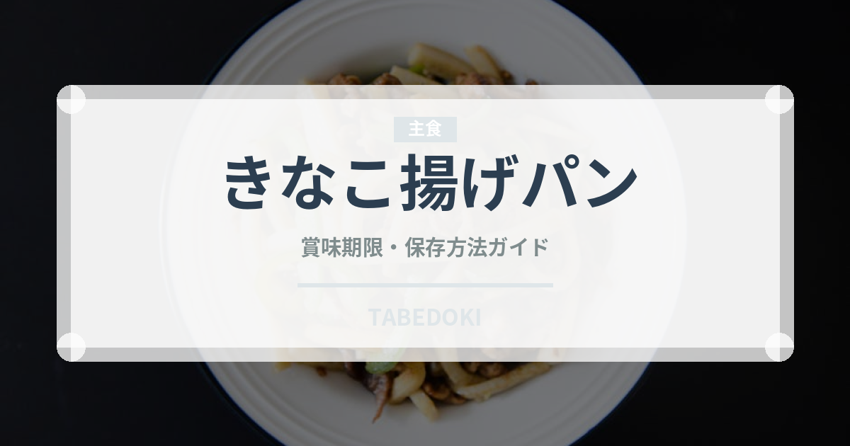 きなこ揚げパン（パン）の賞味期限と正しい保存方法