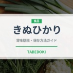 きぬひかり（穀物）の賞味期限と正しい保存方法｜長持ちさせるコツ