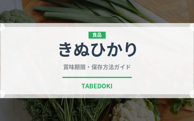きぬひかり（穀物）の賞味期限と正しい保存方法｜長持ちさせるコツ