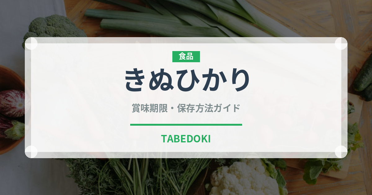 きぬひかり（穀物）の賞味期限と正しい保存方法｜長持ちさせるコツ
