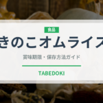 きのこオムライス（洋食）の賞味期限と正しい保存方法