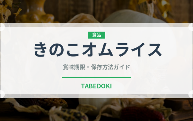 きのこオムライス（洋食）の賞味期限と正しい保存方法