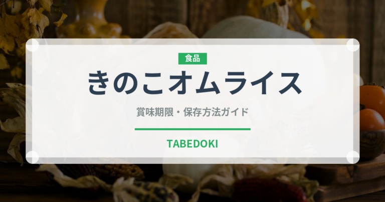 きのこオムライス（洋食）の賞味期限と正しい保存方法