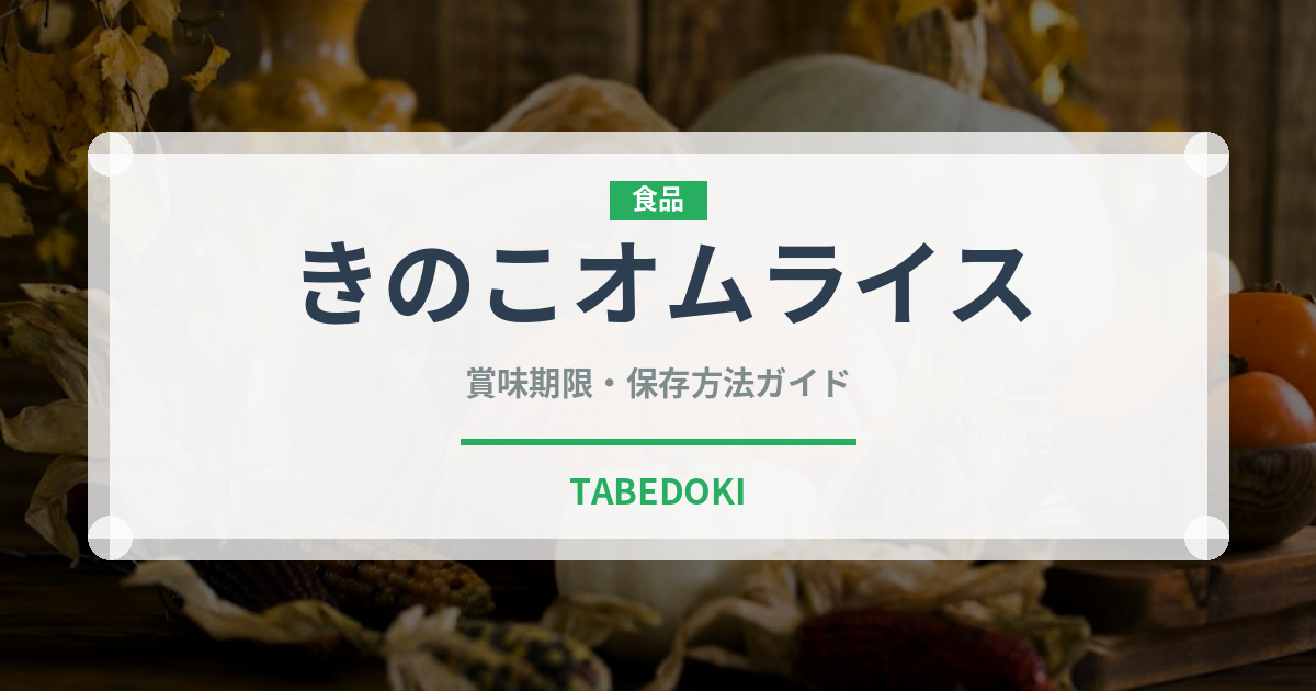 きのこオムライス（洋食）の賞味期限と正しい保存方法