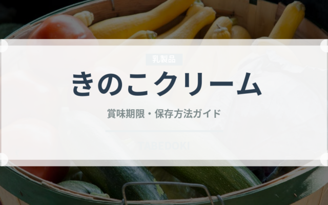 きのこクリーム（パスタ）の賞味期限と正しい保存方法｜鮮度を長持ちさせるコツ
