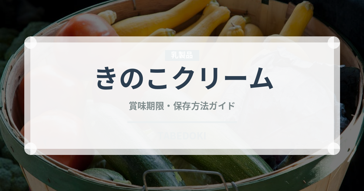 きのこクリーム（パスタ）の賞味期限と正しい保存方法｜鮮度を長持ちさせるコツ