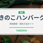 きのこハンバーグ（肉料理）の賞味期限と保存方法｜長持ちのコツ
