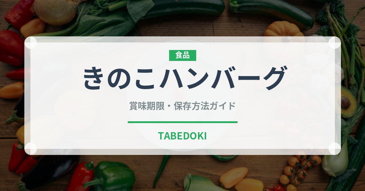 きのこハンバーグ（肉料理）の賞味期限と保存方法｜長持ちのコツ