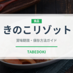 きのこリゾット（惣菜）の賞味期限と正しい保存方法