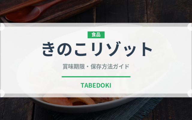 きのこリゾット（惣菜）の賞味期限と正しい保存方法