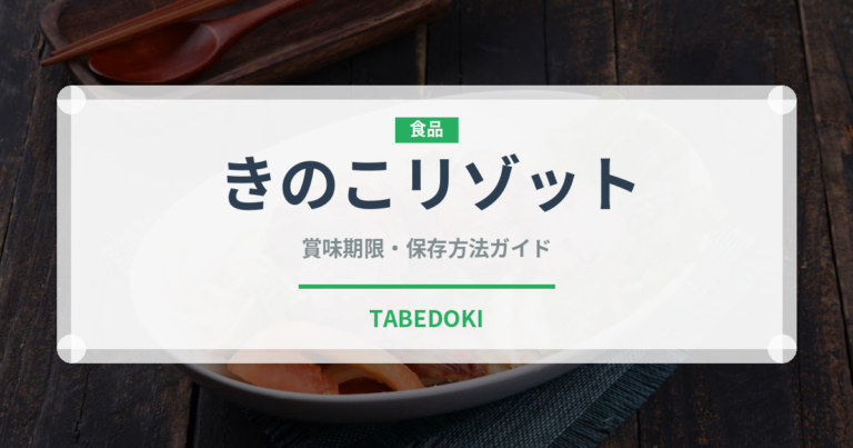 きのこリゾット（惣菜）の賞味期限と正しい保存方法