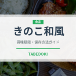 きのこ和風（パスタ）の賞味期限と正しい保存方法｜長持ちさせるコツ