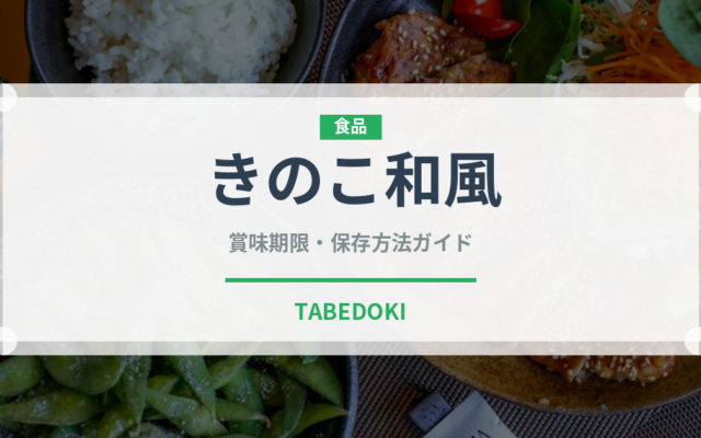 きのこ和風（パスタ）の賞味期限と正しい保存方法｜長持ちさせるコツ
