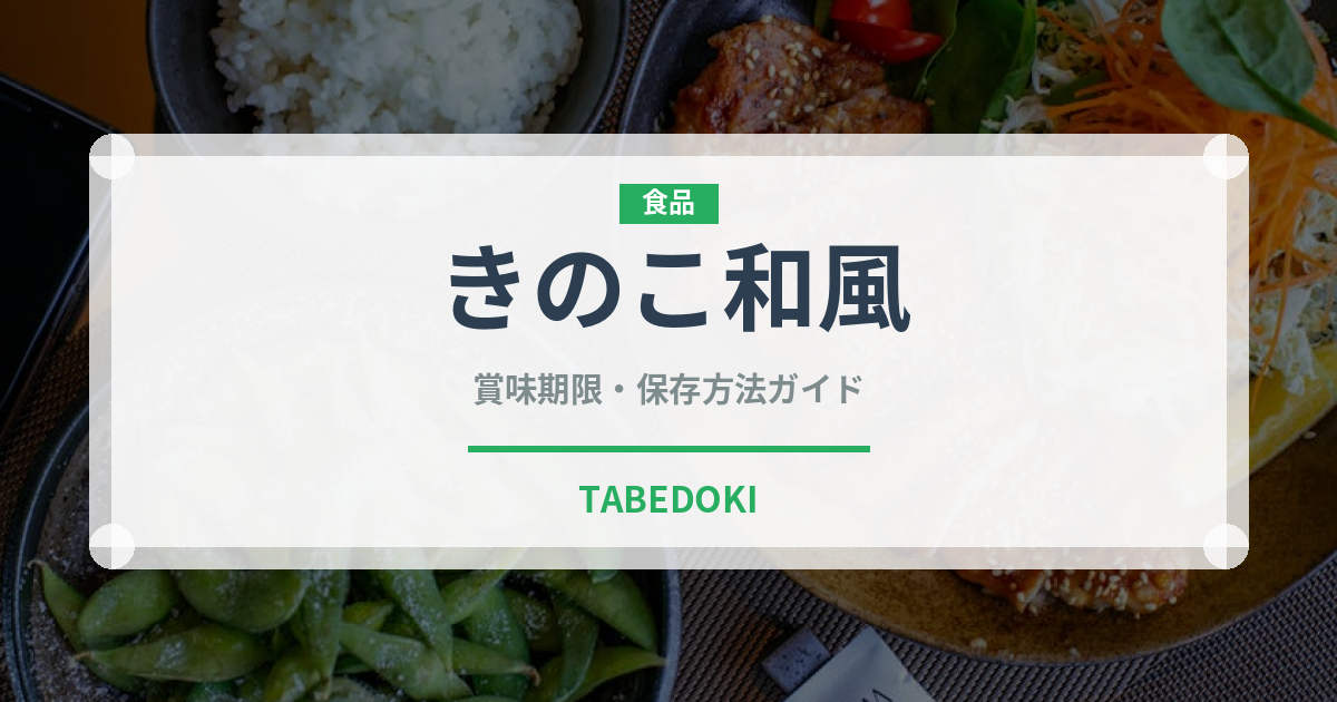 きのこ和風（パスタ）の賞味期限と正しい保存方法｜長持ちさせるコツ