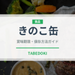きのこ缶（缶詰・瓶詰）の賞味期限と正しい保存方法｜長持ちのコツ